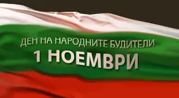 1 ноември – Ден на народните будители