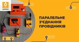 Паралельне з’єднання провідників
