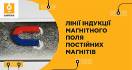 Лінії індукції магнітного поля постійних магнітів