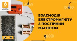 Взаємодія електромагніту з постійним магнітом
