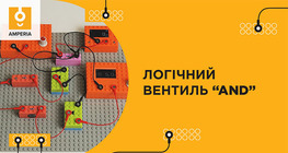 Логічний вентиль “AND”