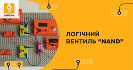 Логічний вентиль “NAND”