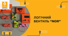 Логічний вентиль “NOR”