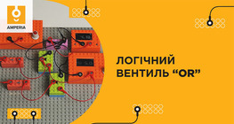 Логічний вентиль “OR”