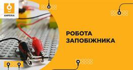 Робота запобіжника