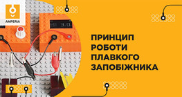 Принцип роботи плавкого запобіжника