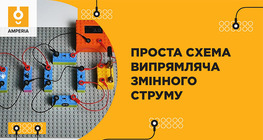 Проста схема випрямляча змінного струму