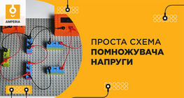 Проста схема помножувача напруги