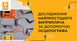 Дослідження найпростішого випрямляча за допомогою осцилографа