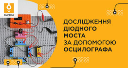 Дослідження діодного моста за допомогою осцилографа