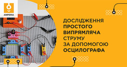 Дослідження простого випрямляча струму за допомогою осцилографа