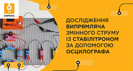 Дослідження випрямляча змінного струму із стабілітроном за допомогою осцилографа