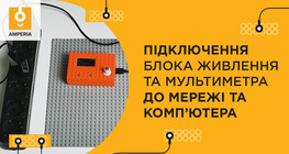 Підключення блока живлення та мультиметра до мережі та комп’ютера