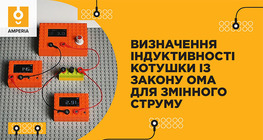 Визначення індуктивності котушки із закону Ома для змінного струму
