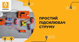 Простий підсилювач струму