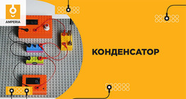 Конденсатор