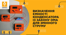 Визначення ємності конденсатора із закону Ома для змінного струму