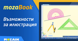 Възможности за илюстрация