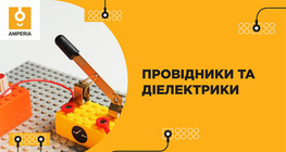 Провідники та діелектрики