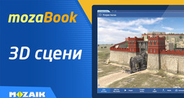 Интерактивни 3D сцени